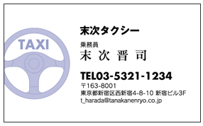 ハンドル図案入りタクシードライバー名刺