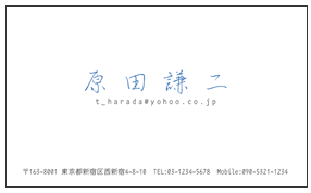 シンプルペン字プライベート名刺