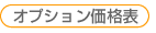 名刺オプション価格表