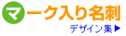 マーク入り名刺デザイン集