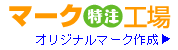 オリジナルマーク作成【マーク特注工場】