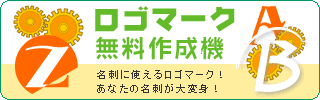 ロゴマーク無料作成機