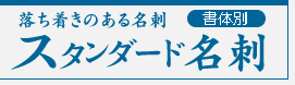 スタンダード名刺【書体別】