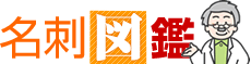 名刺図鑑