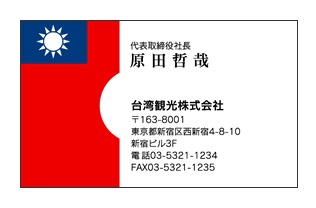 台湾国旗イメージコラボレーション名刺
