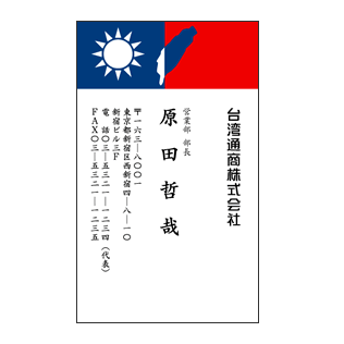 台湾国旗と地形図デザインビジネス名刺