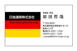 ドイツ国旗アレンジビジネス名刺
