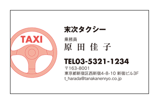 ハンドル図案入りタクシードライバー名刺【レッド】