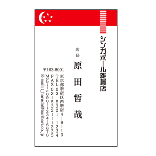 シンガポール国旗イメージ入りアジアン雑貨店名刺