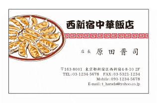 餃子（ぎょうざ）の美味しい中華料理店名刺