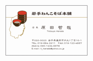 岩手名物わんこそばイラスト入り蕎麦店舗名刺