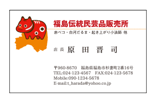 赤べこイラスト入り福島県伝統民芸品販売店名刺
