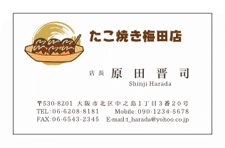 大坂名物たこ焼きイラスト入りたこ焼き店名刺